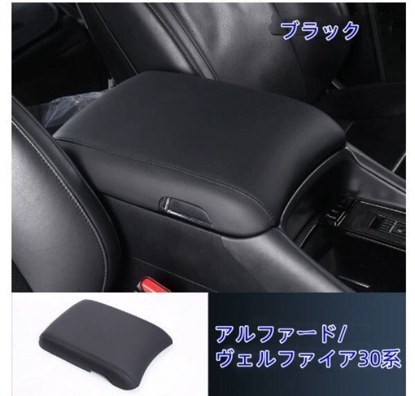 アルファード30系 ヴェルファイア コンソールボックス保護カバー 内装パーツ