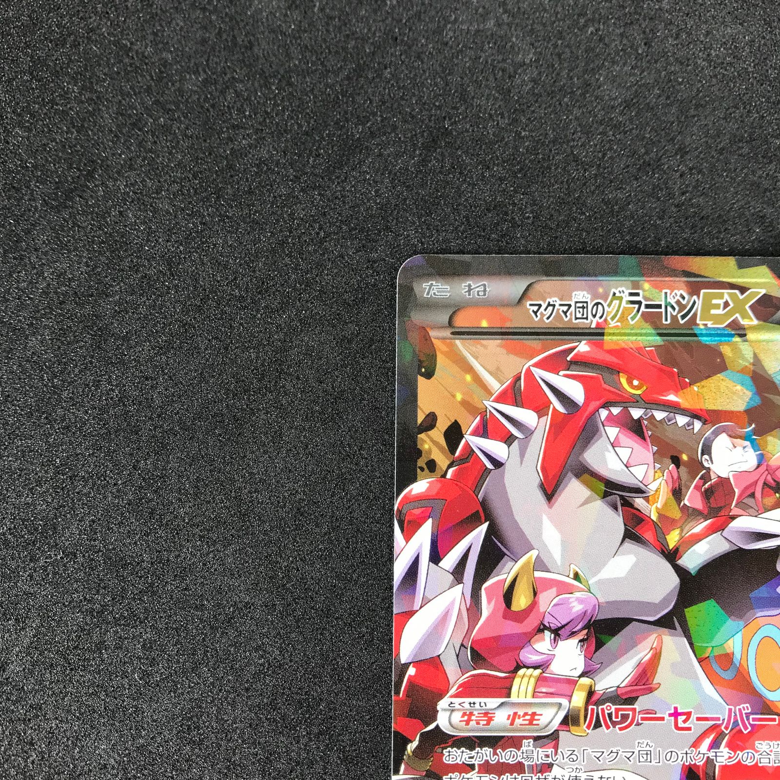 ポケモンカード 015/034/CP1/1ED 1ED)マグマ団のグラードンEX RR