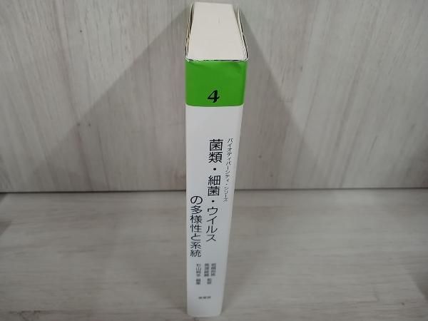 菌類・細菌・ウイルスの多様性と系統 菌類・細菌・ウイルスの多様性と系統 (バイオディバーシティ
