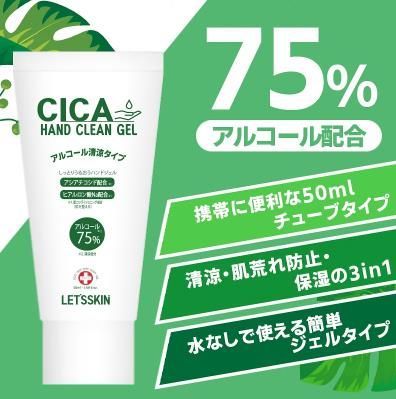 ３個セット】CICAハンドクリーンジェル 50ｍl アルコール75% LETS SKIN