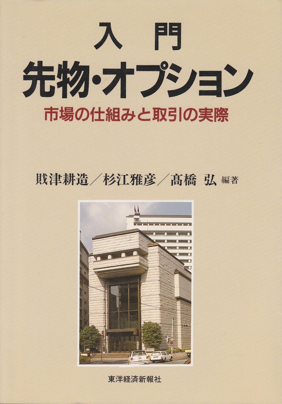 入門先物・オプション: 市場の仕組みと取引の実際