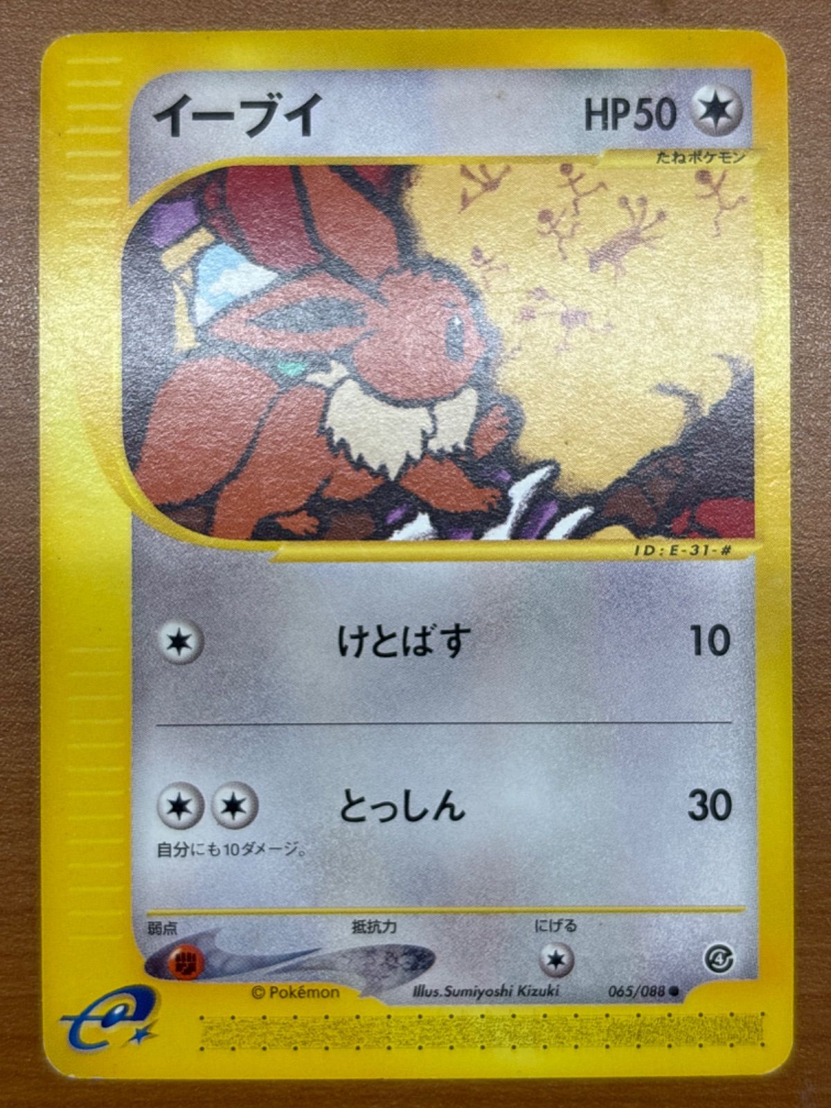 【匿名配送】イーブイ　ポケモンカードe 状態B イーブイ カードe 065/088 ポケカ ポケモンカードゲーム