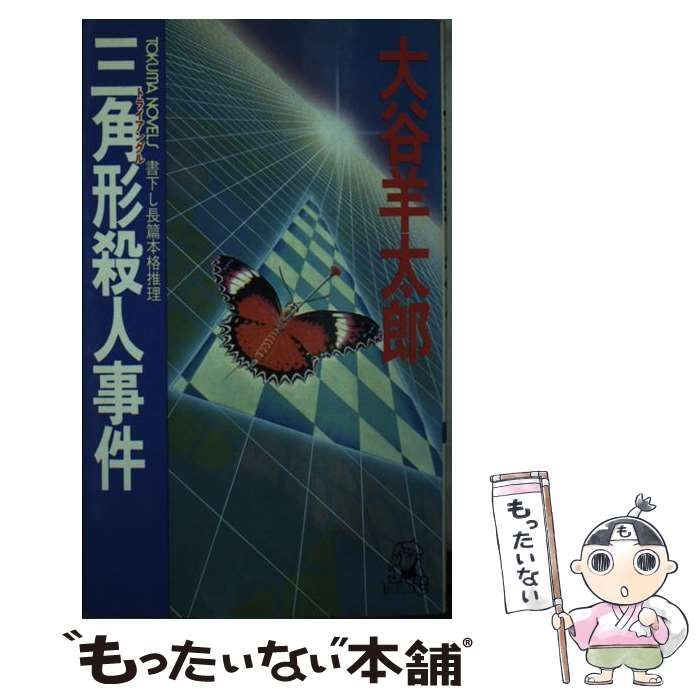 【中古】 三角形殺人事件 長篇本格推理/徳間書店/大谷羊太郎 中古】 三角形殺人事件 長篇本格推理 (Tokuma novels) / 大谷羊