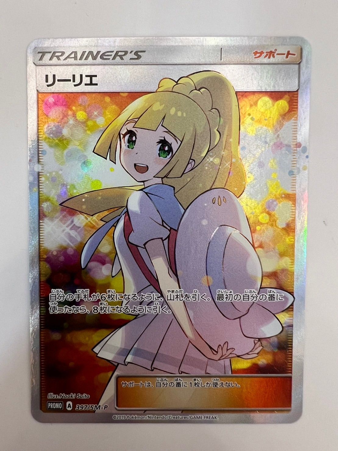 【中古品】リーリエ SR仕様 ポケカ エクストラバトルの日 プロモ エクバリーリエ PROMO 397/SM-P