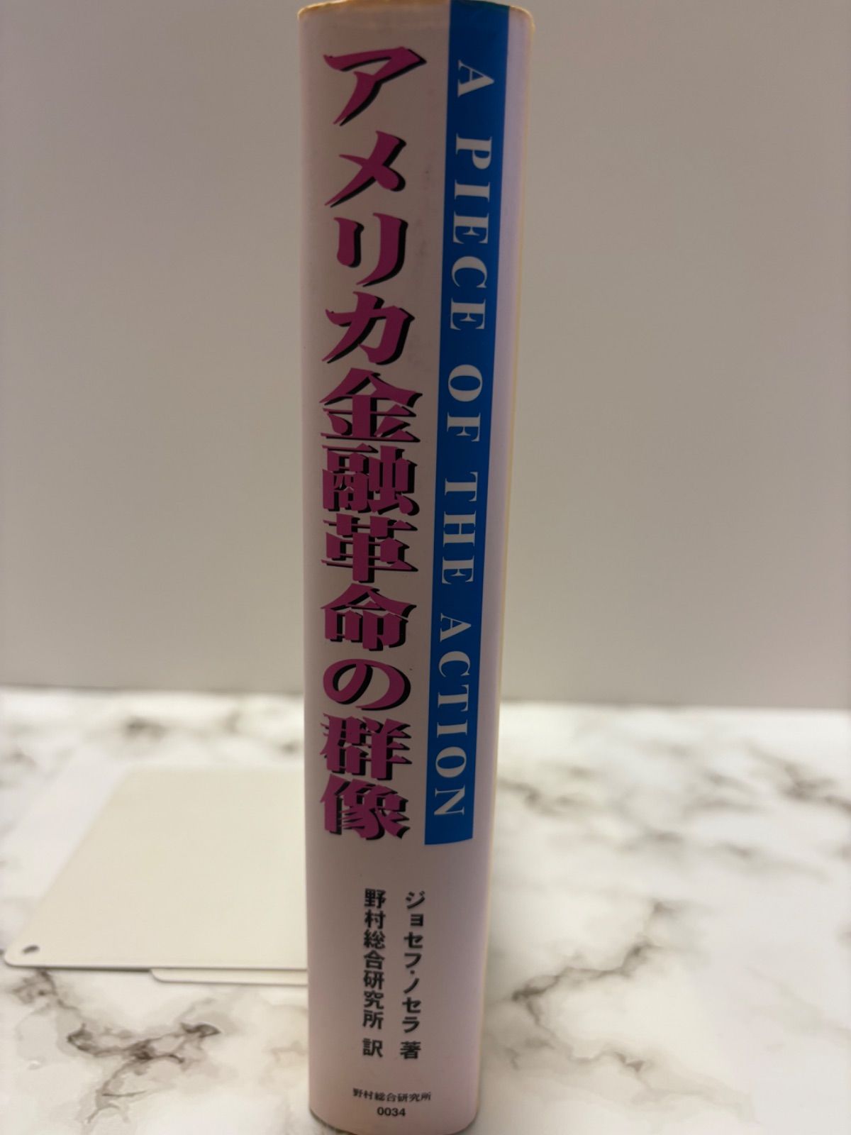 アメリカ金融革命の群像 ジョゼフ・ノムラ NRI 野村総合研究所 アメリカ金融革命の群像 ジョセフ・ノセラ 訳:野村総合研究所