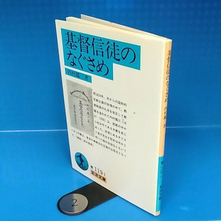 基督信徒のなぐさめ【岩波文庫】内村 鑑三 - 中古本・のにわ書林