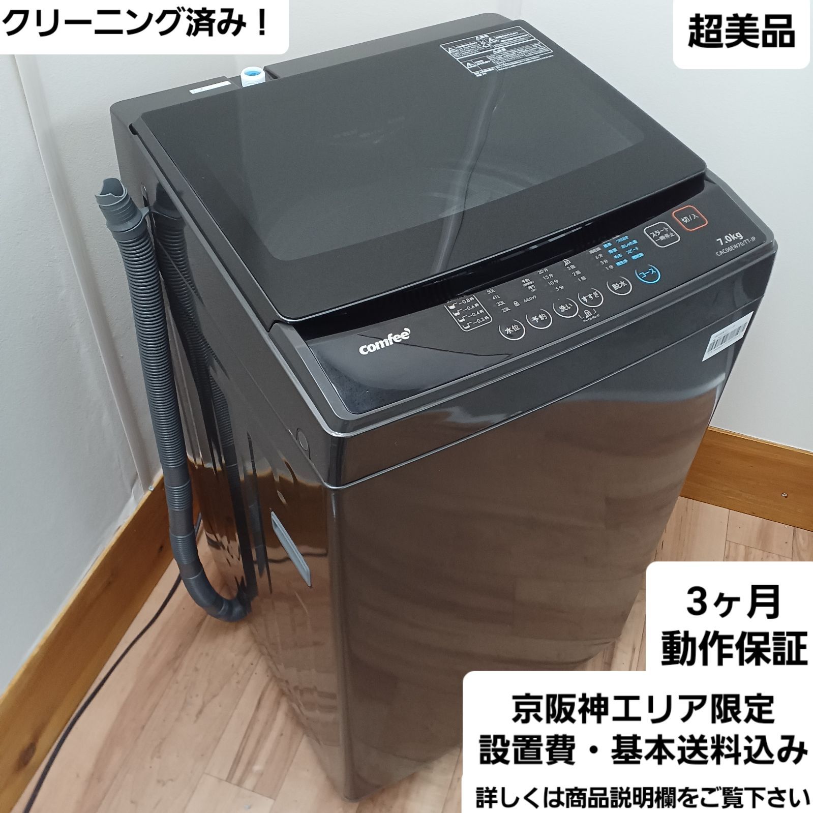 コンフィー 全自動洗濯機 容量7kg 2025年製 CACO6EW70|TT-JP 一人暮らしからファミリーまで なセット値引きも 概要欄をご一読ください