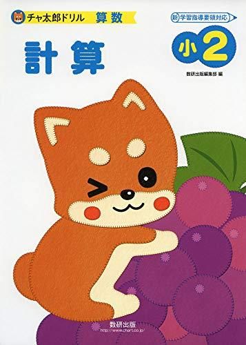 [新品][学参]チャ太郎ドリル　小２セット(全5冊)