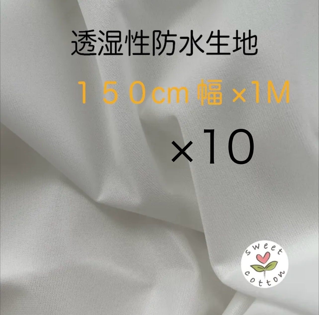 透湿防水生地　１５０cm幅×1Mカット　　１０枚セット 透湿性防水生地 11,100円