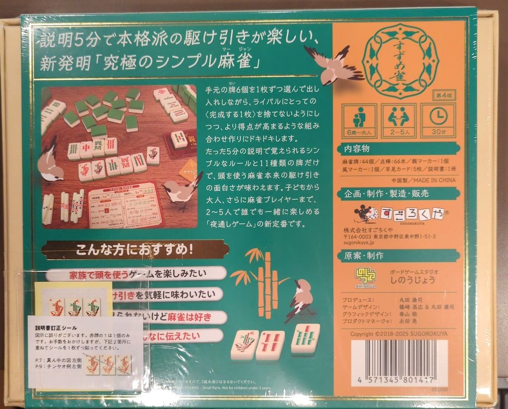銀*蔵様 【匿名発送】 すずめ雀 雀じゃん 楽天市場】すずめ雀（すずめじゃん）【すごろくや】【新品