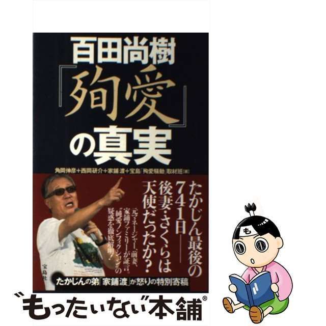 百田尚樹『殉愛』の真実 [書籍]