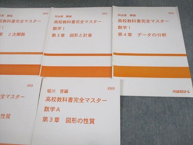 VE11-101 代々木ゼミナール 代ゼミ 数学I/A 高校教科書完全マスター テキスト通年セット 計7冊 阿由葉勝/堀川晋 21S0D