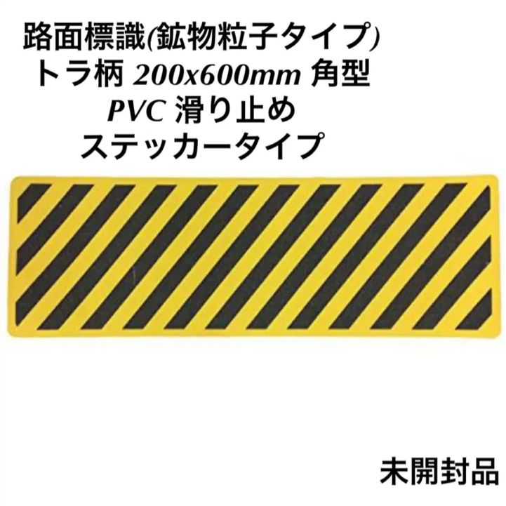 路面標識 鉱物粒子タイプ トラ柄 滑り止 危険表示 安全表示 ステッカー 業者スーパー(領収書発行OK） メルカリ