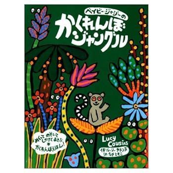【中古】(非常に良い)ベイビー・ジャジーのかくれんぼジャングル