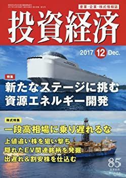 【中古】投資経済 2017年 12 月号 [雑誌]