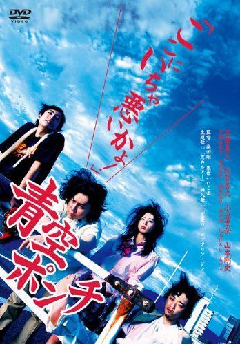 青空ポンチ [DVD] 【公式通販】