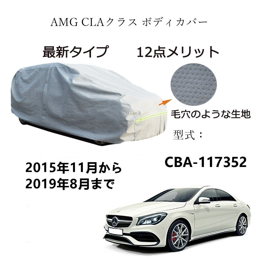 AUNAZZ カーカバー AMG CLA クラス CBA-117352 2015年11月～2019年8月 カーボディカバー 純正 UVカット 凍結防止 超声波合成防水素材 5層構造 3本防風ベルト付け 防水ファスナー右側開け ロゴ付け