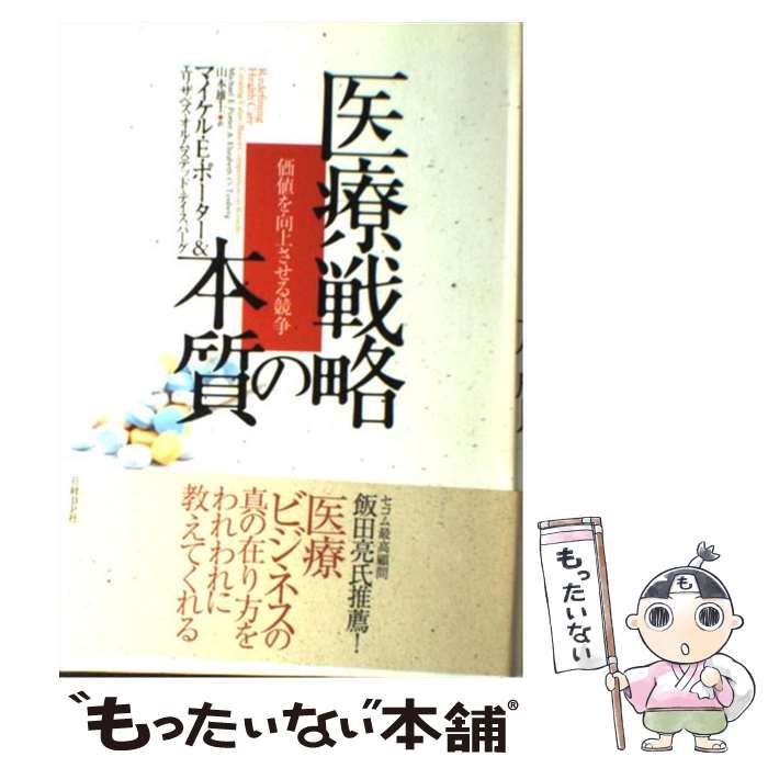 中古】 医療戦略の本質 価値を向上させる競争 / マイケル・E.ポーター