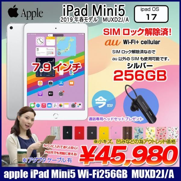 Apple iPad mini5 MUXD2J/A A2124 第5世代 au Wi-Fi+Cellular 256GB 2019年春モデル 選べるカラー [ A12 256GB(SSD) 7.9 OS 17.4.1 シルバー ] :アウトレット