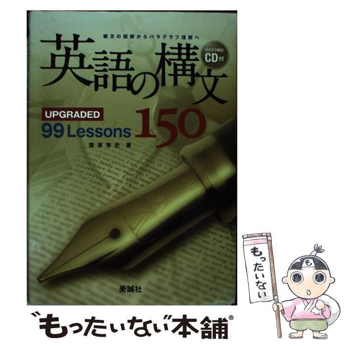 CD付き英語の構文150 : upgraded 99 lessons新品8セット 英語の構文150: UPGRADED 99 Lessons | 鷹家秀史 |本 | 通販