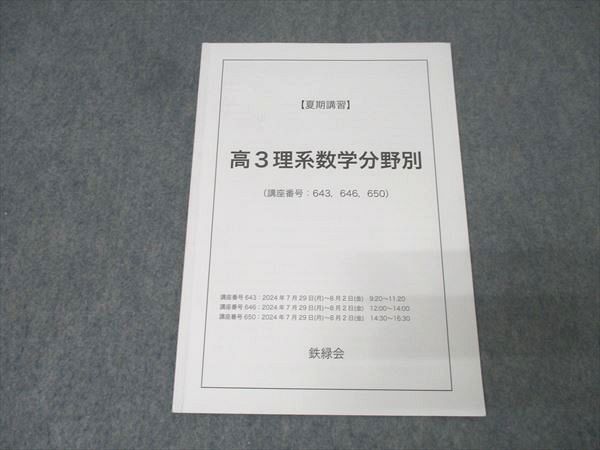 鉄緑会2024年度高3物理夏期講習分野別講習 鉄緑会 2024年度 高3 夏期講習 物理分野別