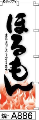 【お得な２枚セット-新品-送料無料】【キャンセル不可-12営業日で発送-ポスト投函】のぼり 旗 ほるもん 白地に炎黒文字（筆のぼり商標登録番号6807113）