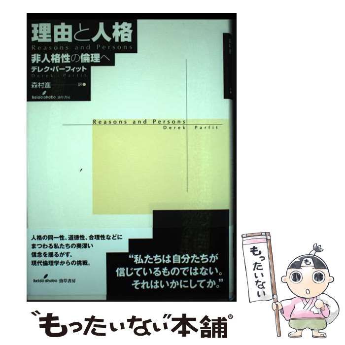 中古】 理由と人格 非人格性の倫理へ／デレクパーフィット【著】，森村進【