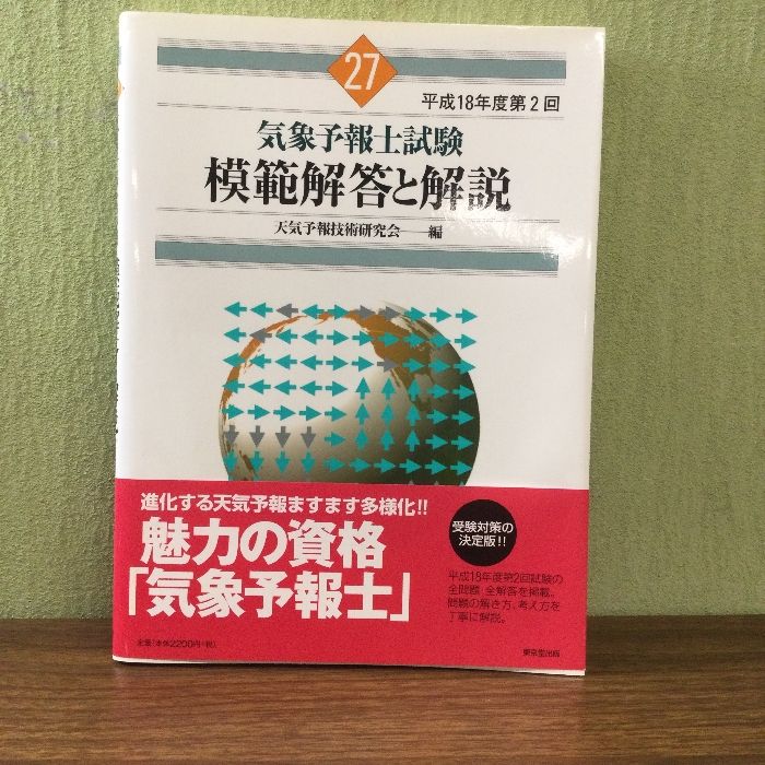 気象予報士試験関連法規のポイント 東京堂出版 天気予報技術研究会