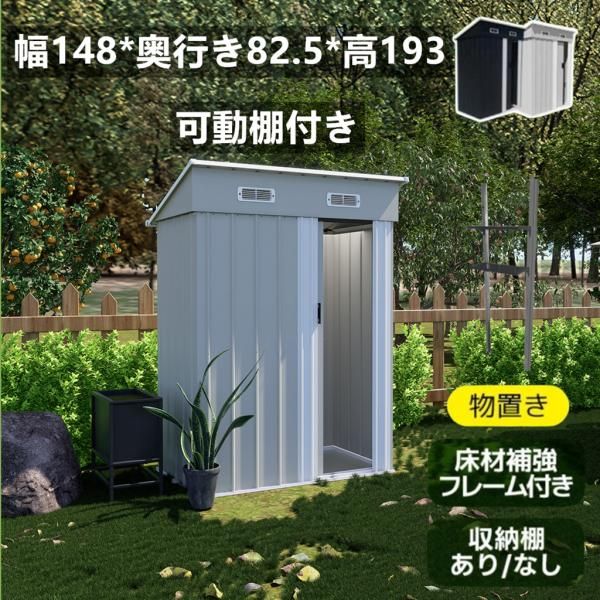 物置 屋外 スチール物置 倉庫 可動棚付き 床材補強フレーム付き 戸外収納庫 幅148*奥行き82.5*高193 大型収納庫 屋外物置 防さび ベランダ 防水 ドア