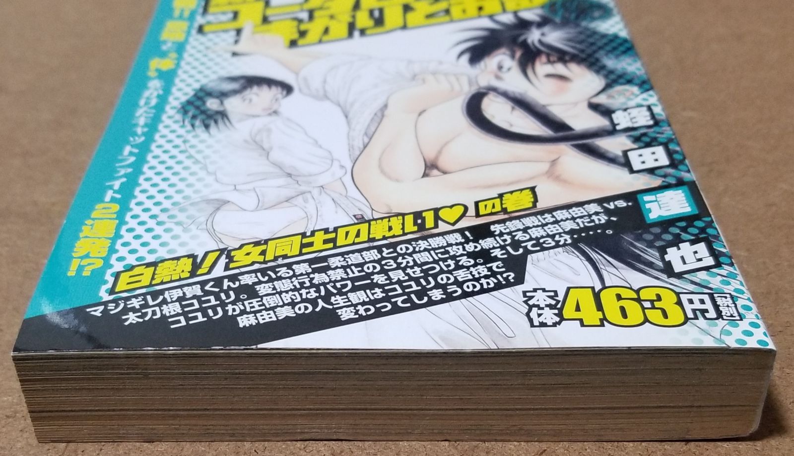 新・コータローまかりとおる 柔道編 白熱！女同士の戦い♥の巻
