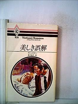超激得，セール 【中古】美しき誤解 (1980年) (ハーレクイン・ロマンス) その他