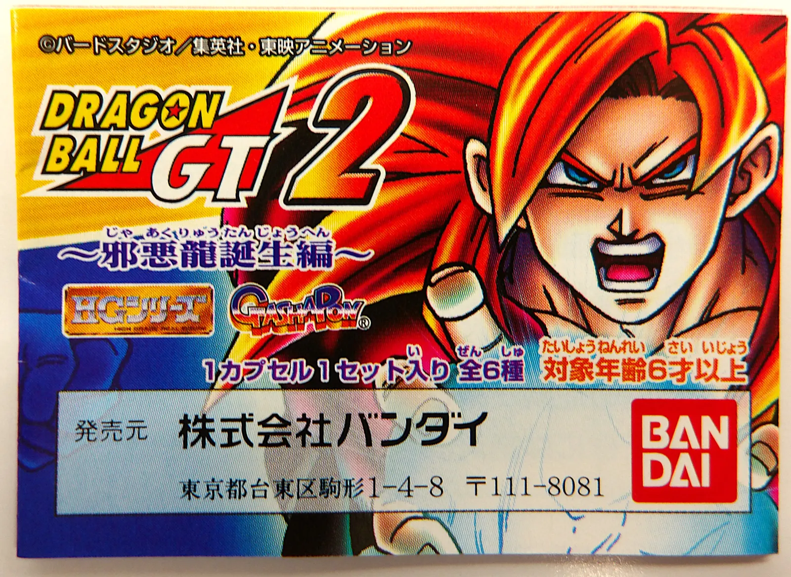 【最終値下げ】ドラゴンボールGT 邪悪龍誕生編全6種 5種未開封、1種開封コンプ バンダイ ドラゴンボールGT02邪悪龍誕生編 HG 全6種セット セット