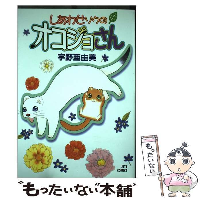 超お得 しあわせソウのオコジョさん 【全13巻セット】