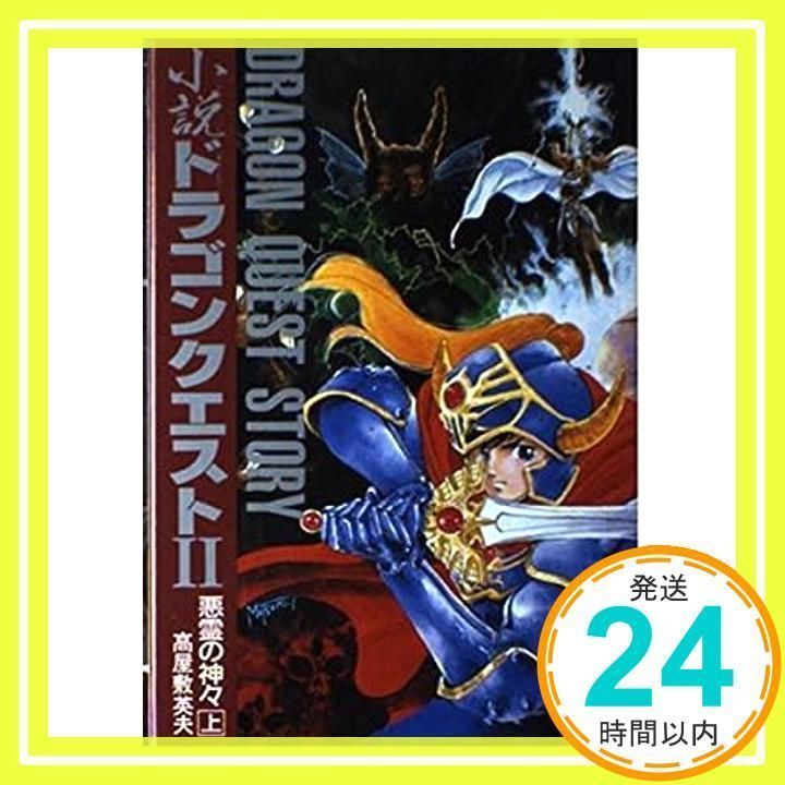 小説ドラゴンクエスト2 上: 悪霊の神々 高屋敷 英夫_03 - メルカリ