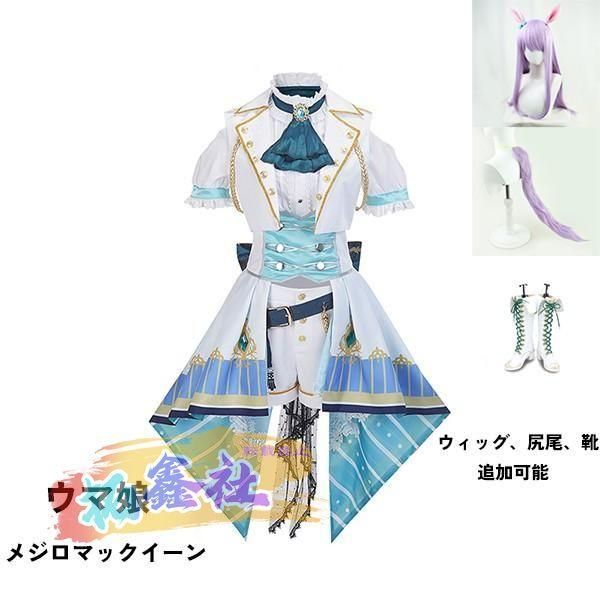 ウマ娘 プリティーダービー Pretty Derby メジロマックイーン コスプレ衣装 ウィッグ 靴 選択可
