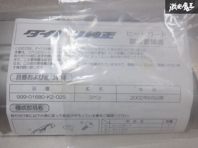コペン L880K ダイハツ 純正 ヒートガード アルミ製プレート