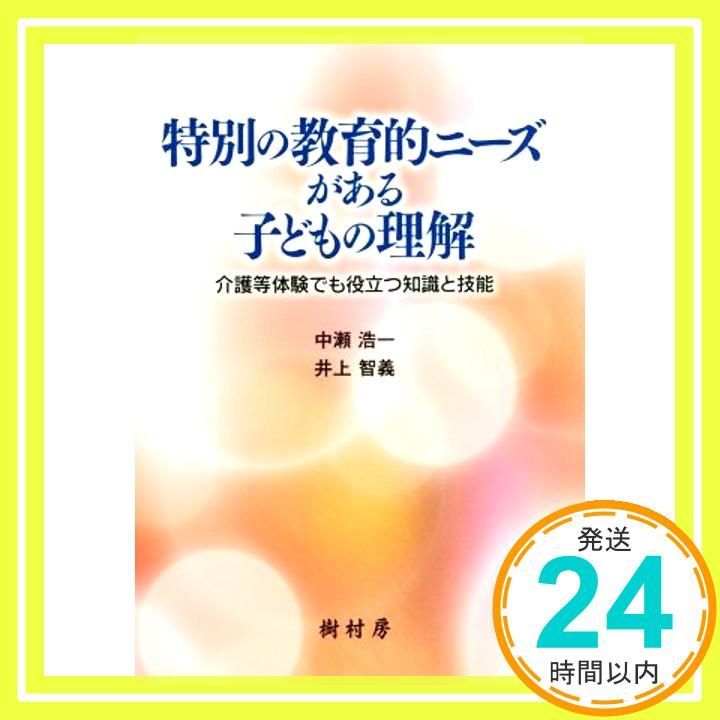 特別の教育的ニーズがある子どもの理解 介護等体験でも役立つ知識と技能 Mar 08 2018 中瀬 浩一 井上 智義_02