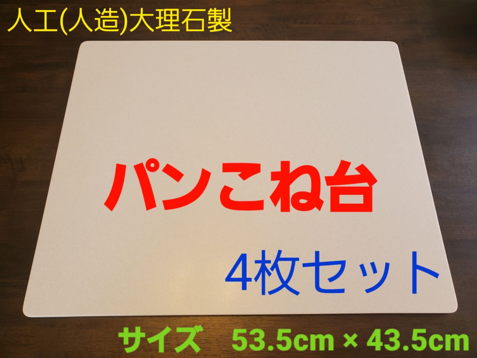 人工(人造)大理石のパンこね台 Mサイズ 4枚セット - メルカリ