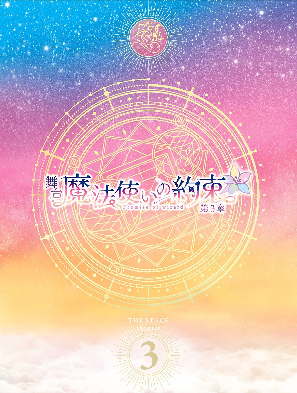 超激安セール開催中です！ 数量 舞台 魔法使いの約束 第3章 Blu-ray ポジティブな