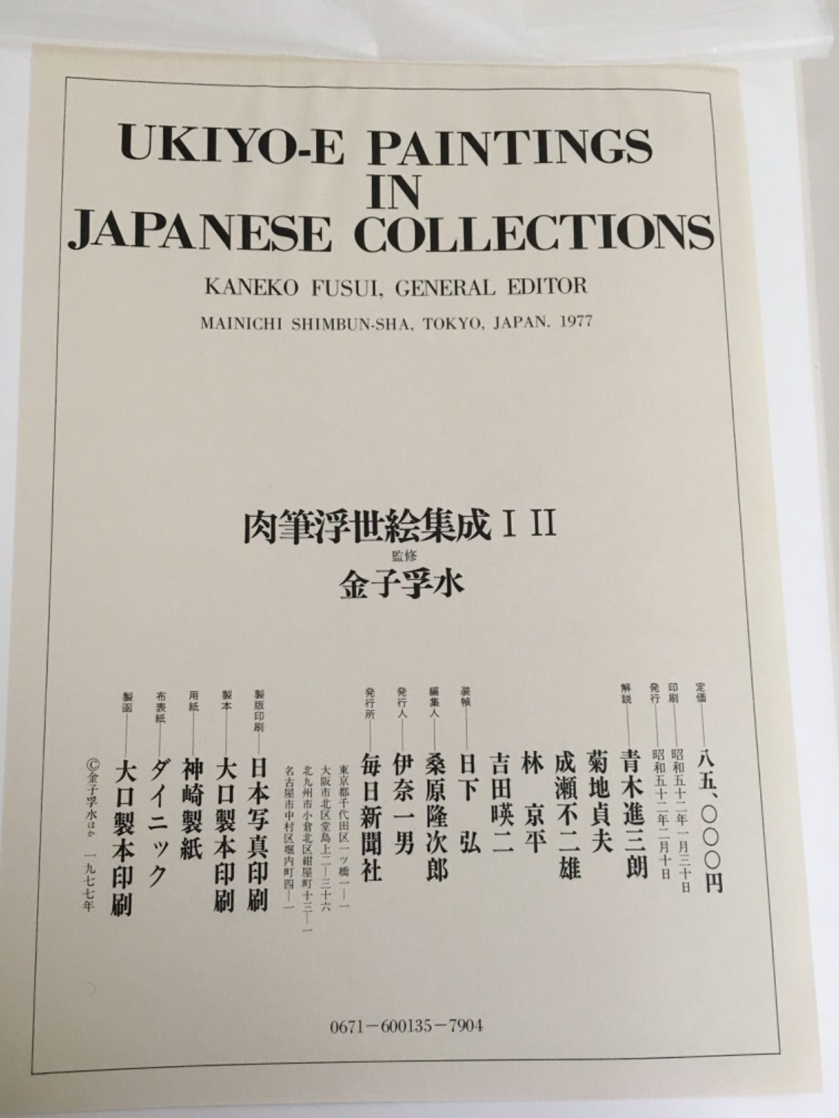 肉筆浮世絵集成1・2 全2巻 - 青い森書房 - メルカリ