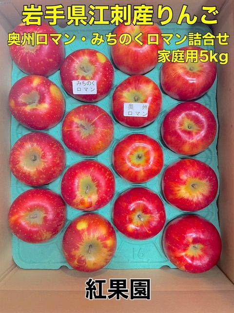 紅果園オリジナル品種「奥州ロマン」「みちのくロマン」詰合せ5kg箱（家庭用）
