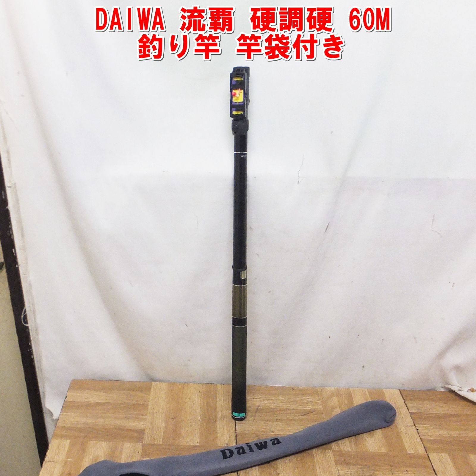 R526 DAIWA | ダイワ 流覇 硬調硬 60M 釣り竿 竿袋付き |30