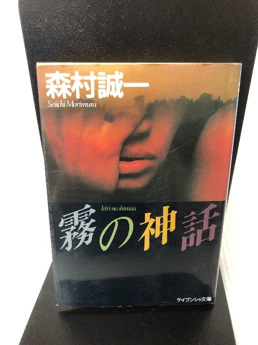 霧の神話 (ケイブンシャ文庫 も 1-3) 勁文社 森村 誠一 - メルカリ