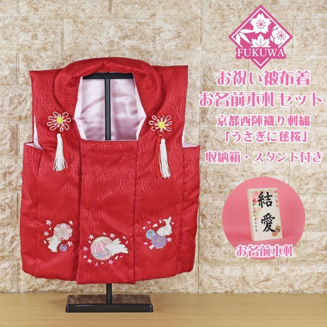 被布着 京都西陣織り 刺繍 うさぎに毬桜 お名前木札 セット スタンド付き 初節句 被布 御祝着 雛人形 おひなさま
