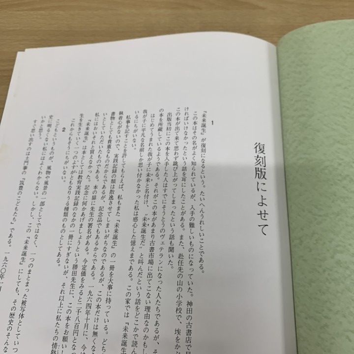△01)【同梱不可】写真集 未来誕生/島小の教師と子どもの記録