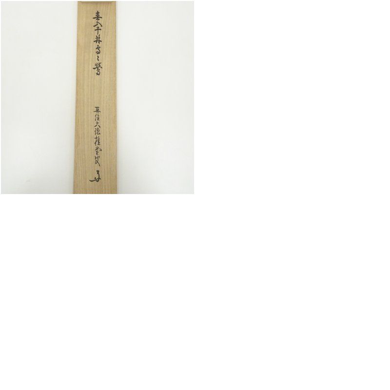 大徳寺 吉口桂堂筆 「春入千林處々鶯」一行書 肉筆紙本掛軸（共箱