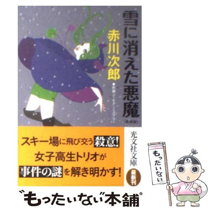 中古】 雪に消えた悪魔 長編ユーモア・ミステリー 新装版 (光文社文庫