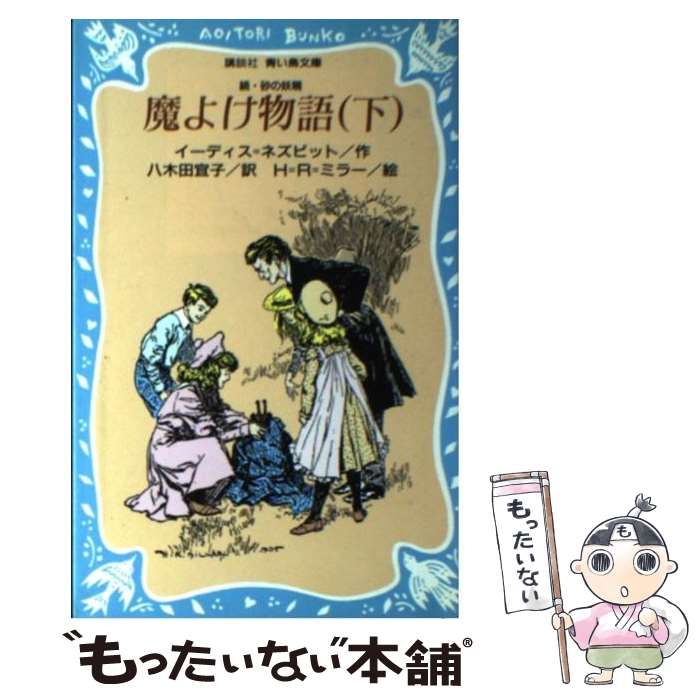 「魔よけ物語（下）」 中古 魔よけ物語 続・砂の妖精 下 (講談社青い鳥文庫) ⁄ イーディス