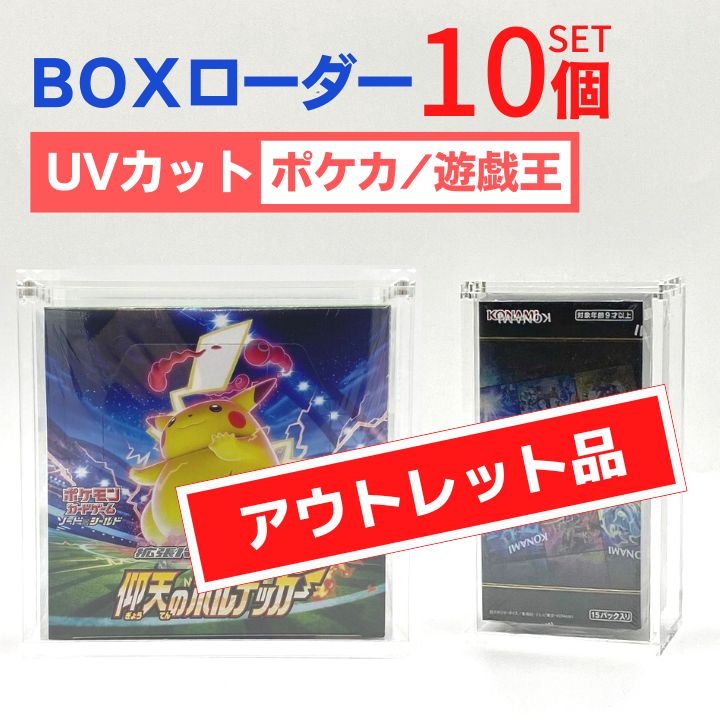 アウトレット品 SPICA BOX ローダー 10個 トレカ 未開封BOX ボックス UV97%カット 遊戯王 ワンピースカード ポケカ  ポケモンカードゲーム アクリル ケース 保管 収納 マグネットローダー シュリンク 拡張パック 訳あり