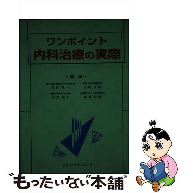 ワンポイント内科治療の実際/金原出版/椎名晋一 - mail.hondaprokevin.com